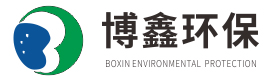 深圳(zhen)市(shi)愽鑫(xin)環(huan)保(bao)科(ke)技有(you)限(xian)公司